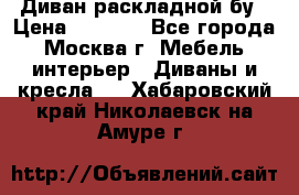 Диван раскладной бу › Цена ­ 4 000 - Все города, Москва г. Мебель, интерьер » Диваны и кресла   . Хабаровский край,Николаевск-на-Амуре г.